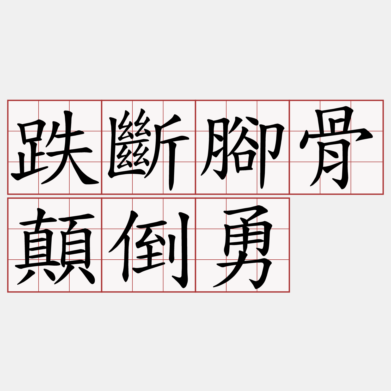 跌斷腳骨顛倒勇