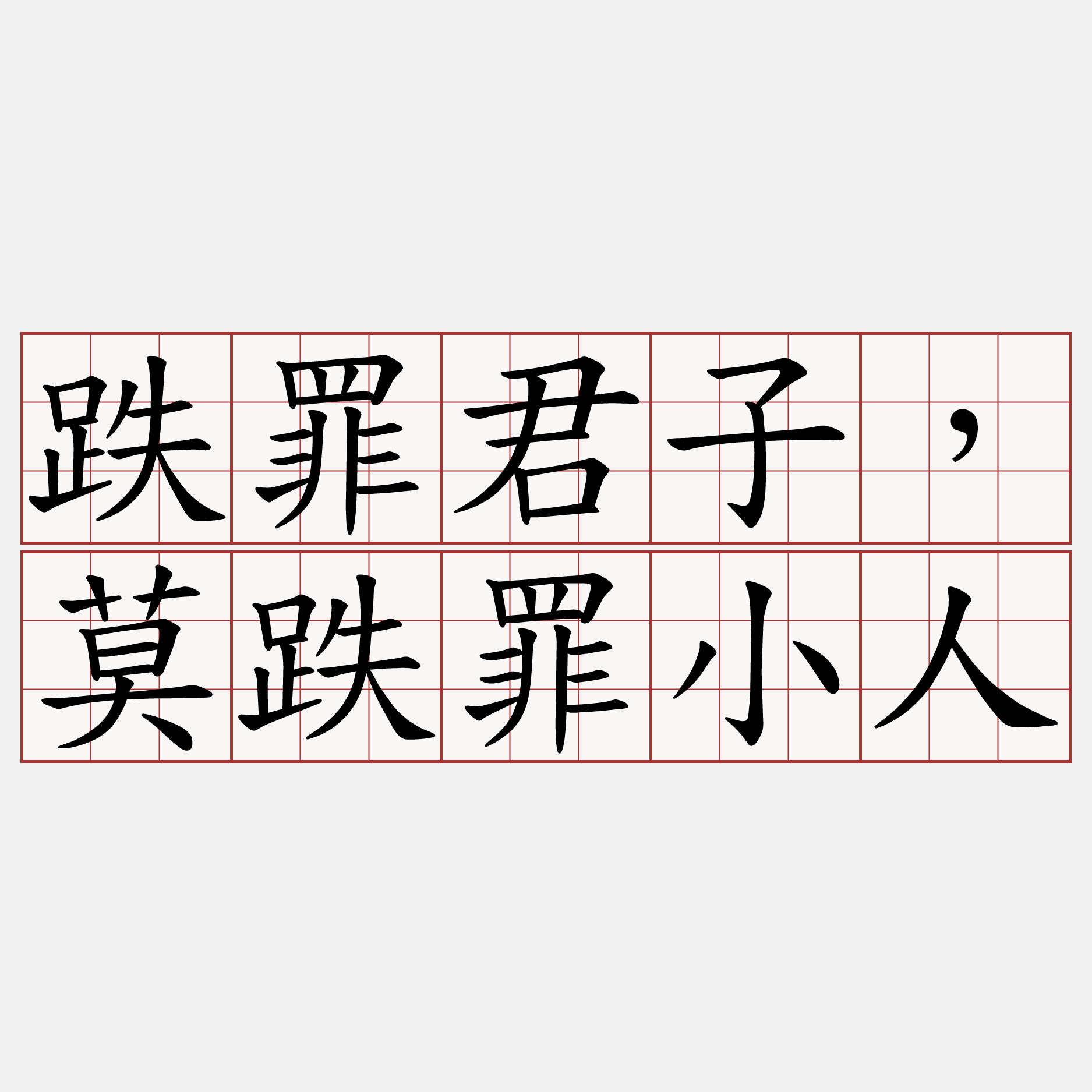 跌罪君子，莫跌罪小人