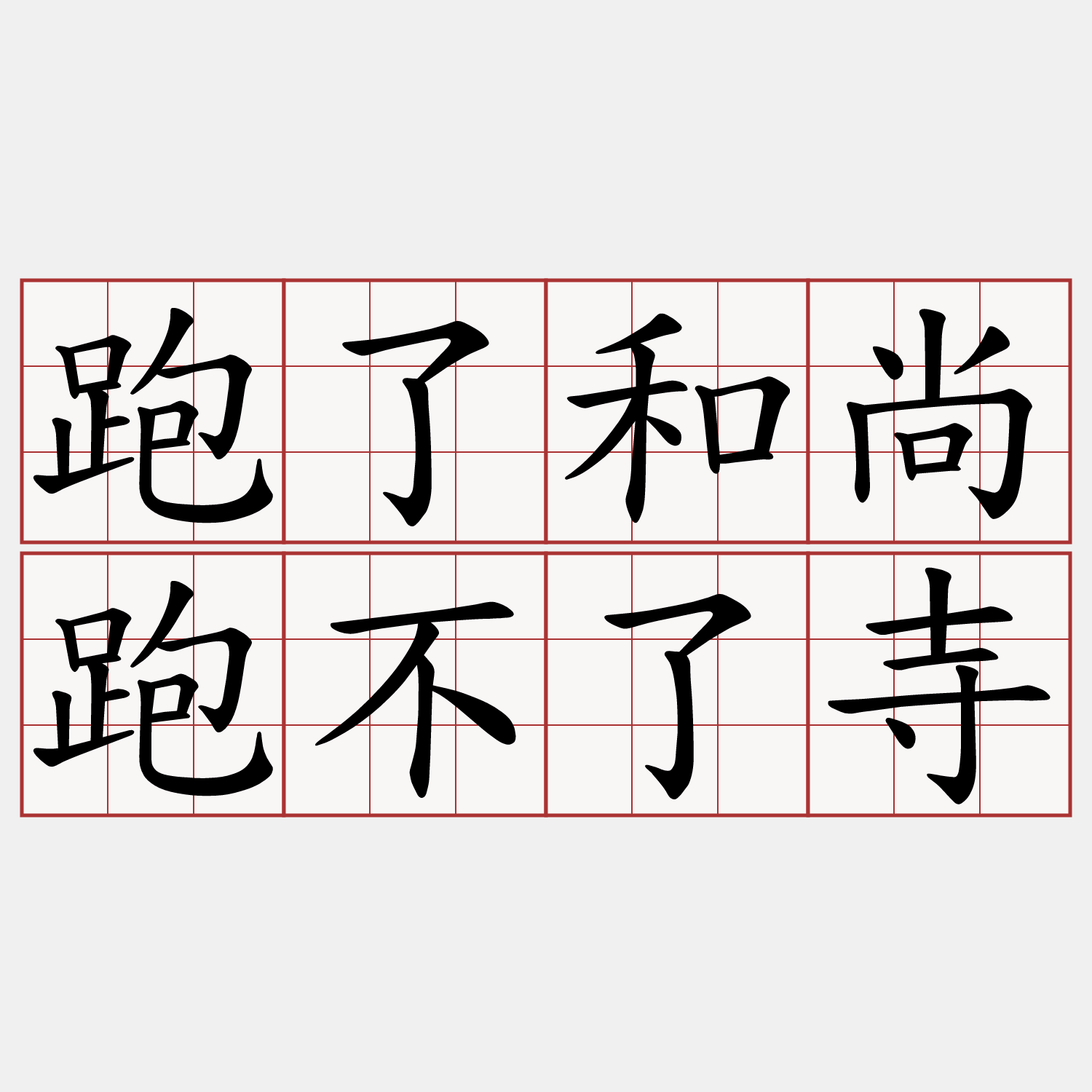 跑了和尚跑不了寺