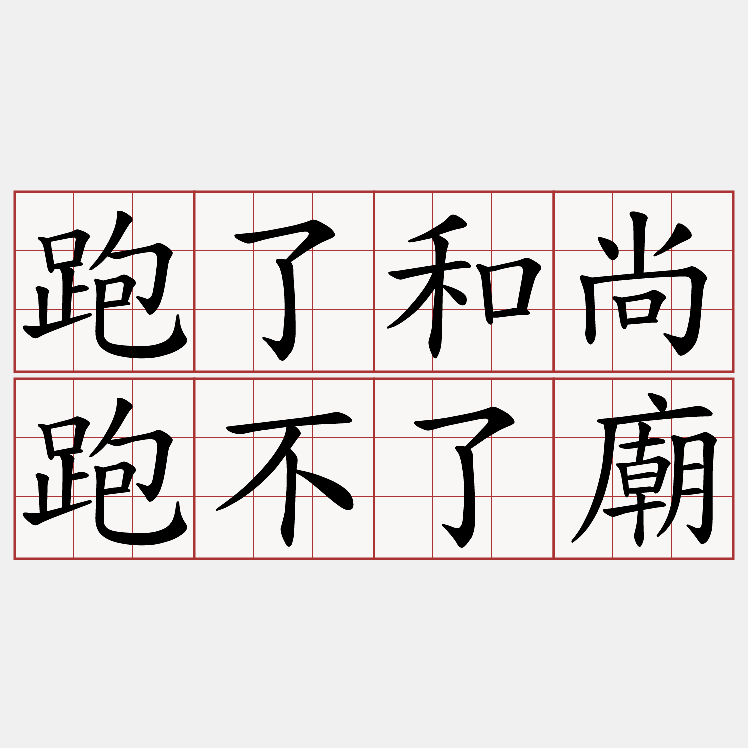 跑了和尚跑不了廟