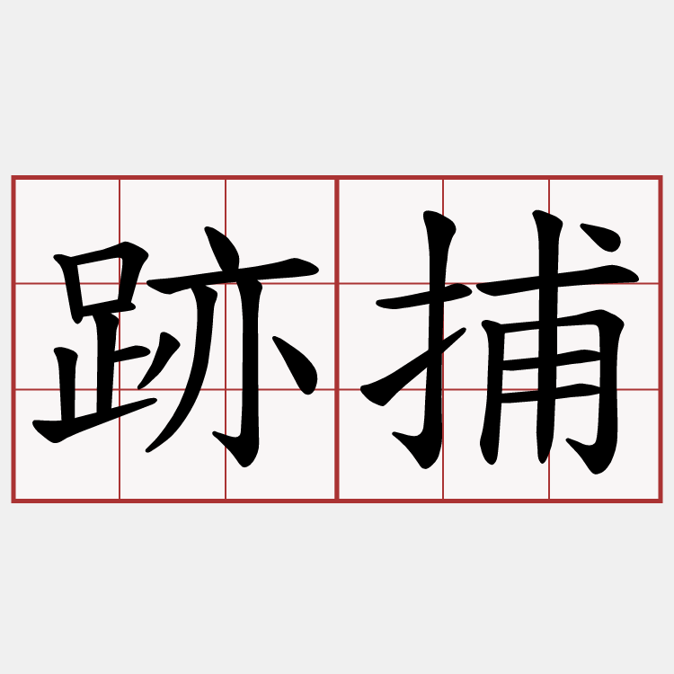 跡捕