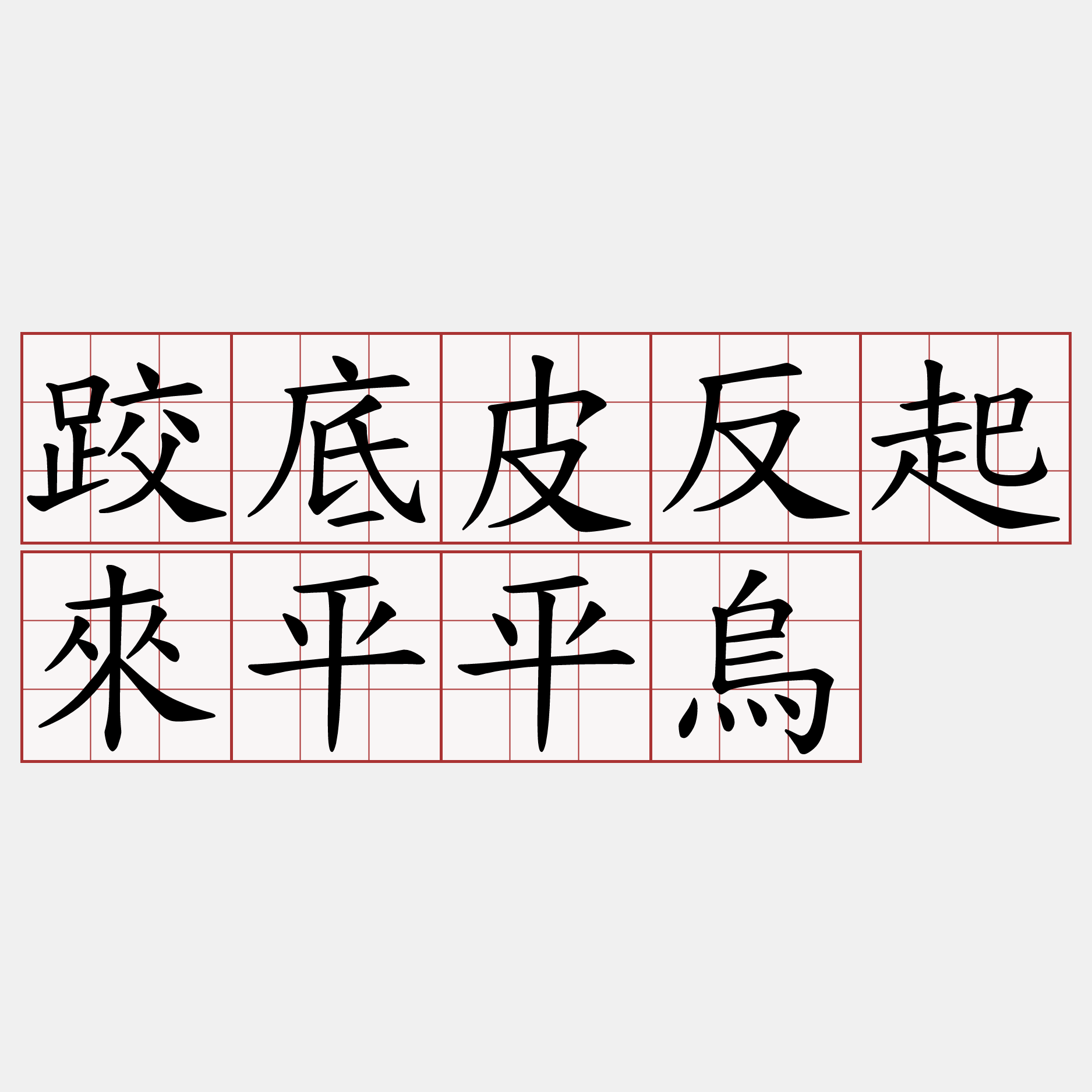 跤底皮反起來平平烏