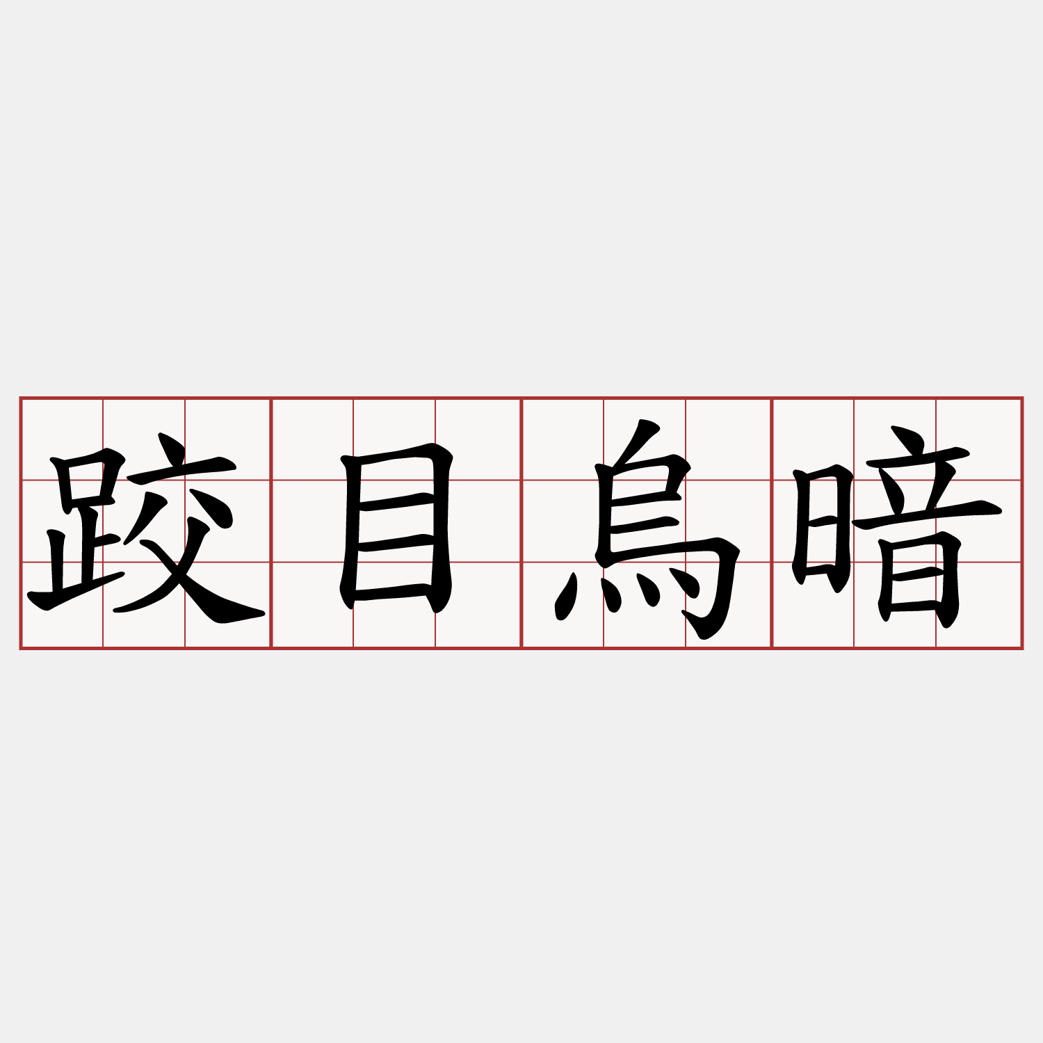 跤目烏暗