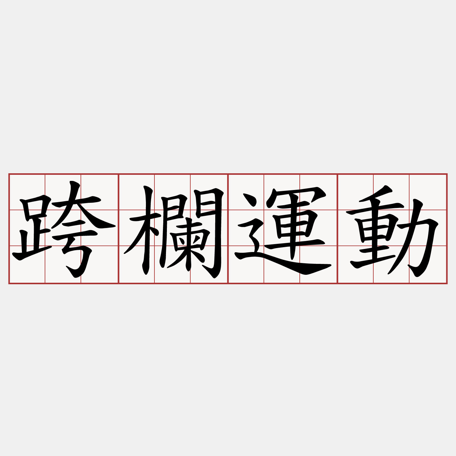 跨欄運動