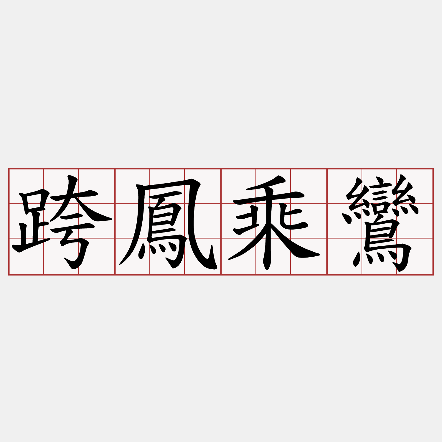 跨鳳乘鸞