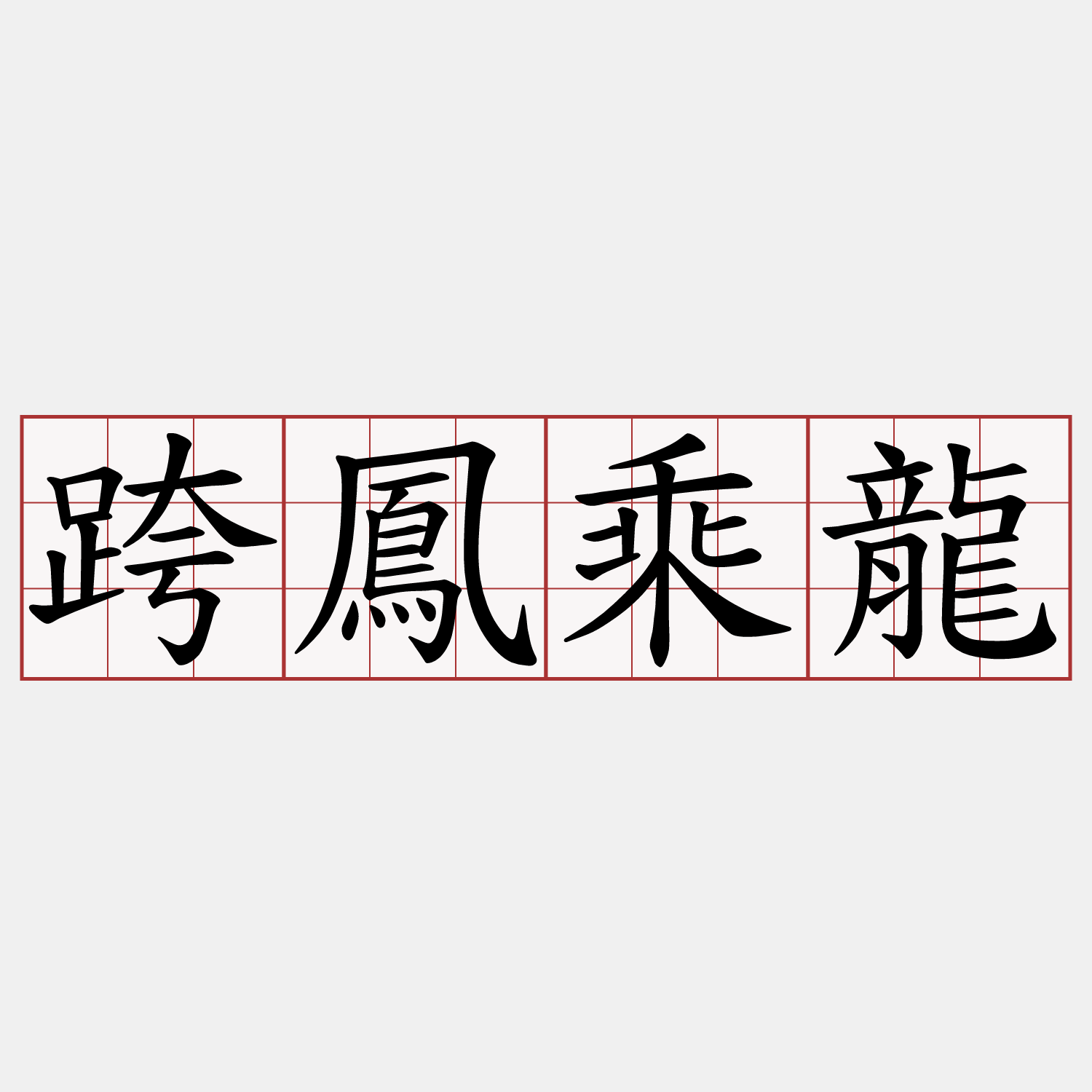 跨鳳乘龍