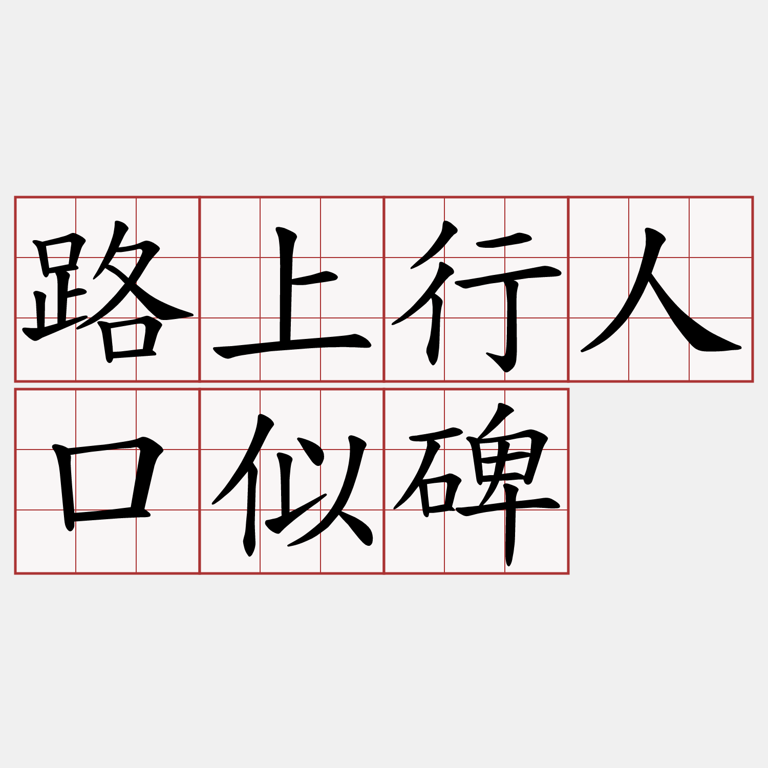 路上行人口似碑