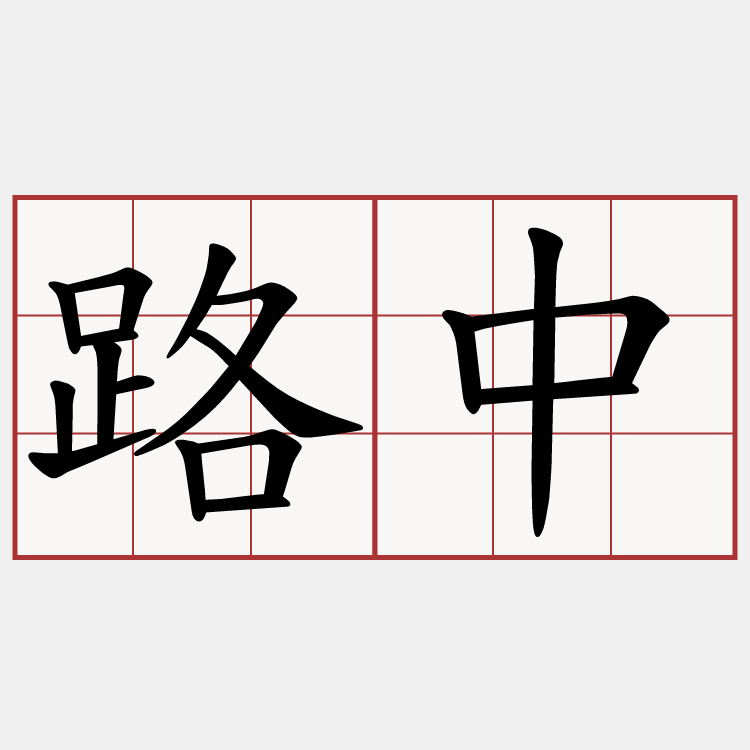 路中