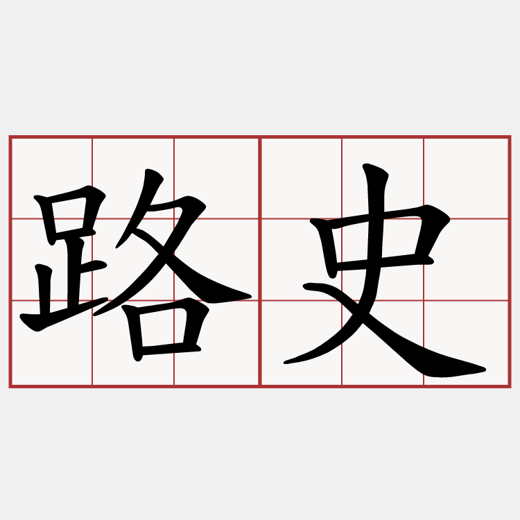 路史