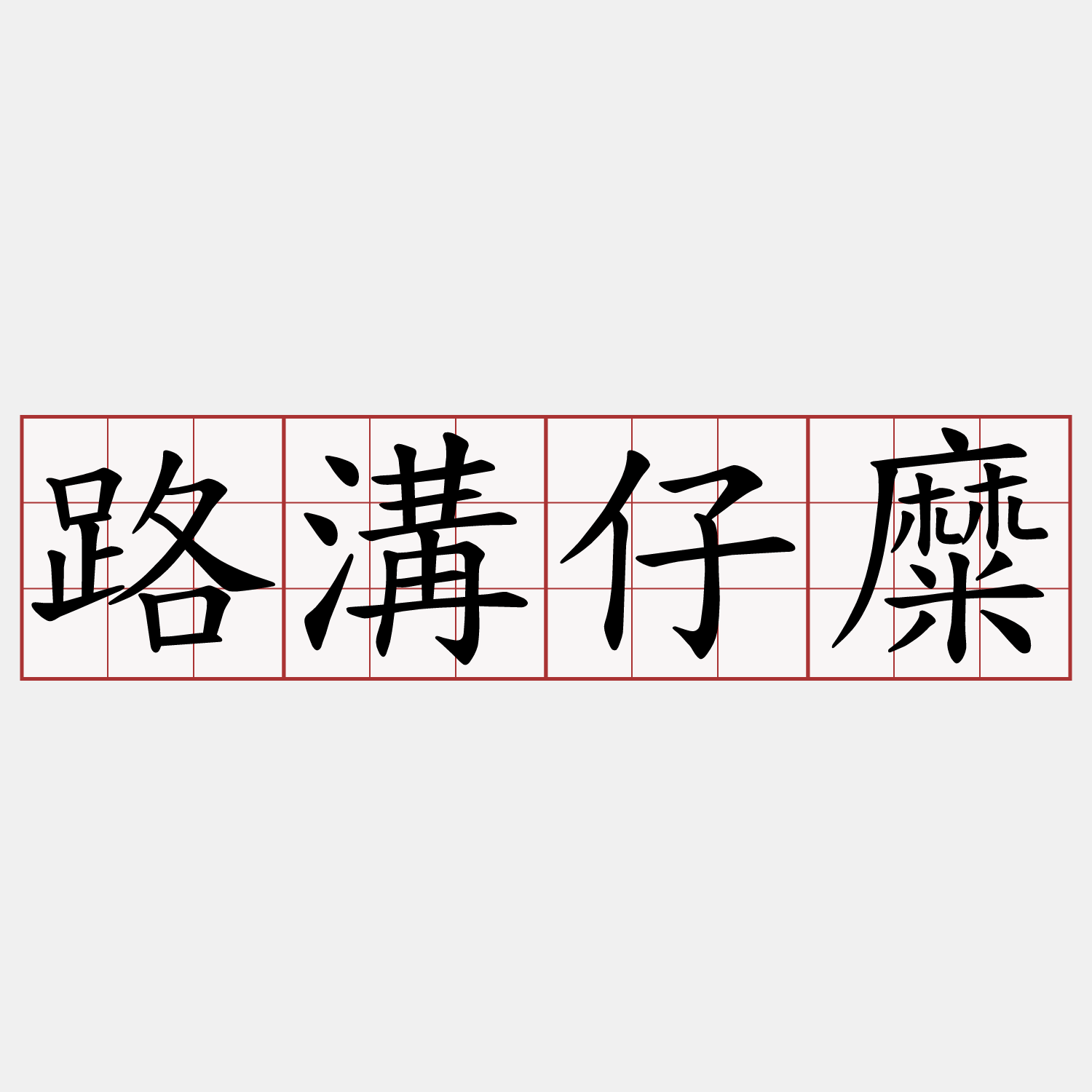 路溝仔糜