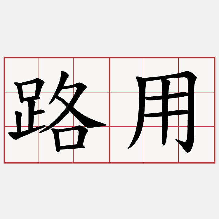 路用