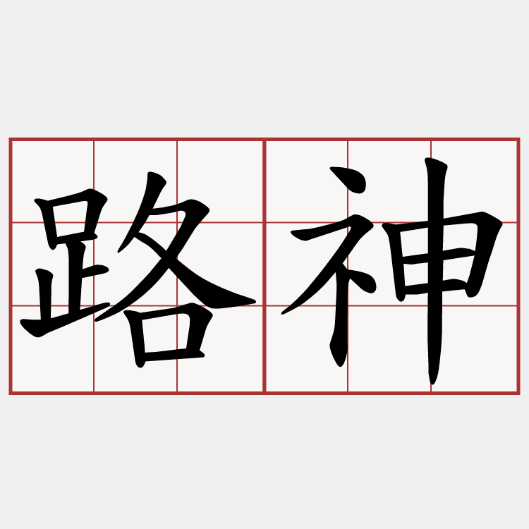 路神