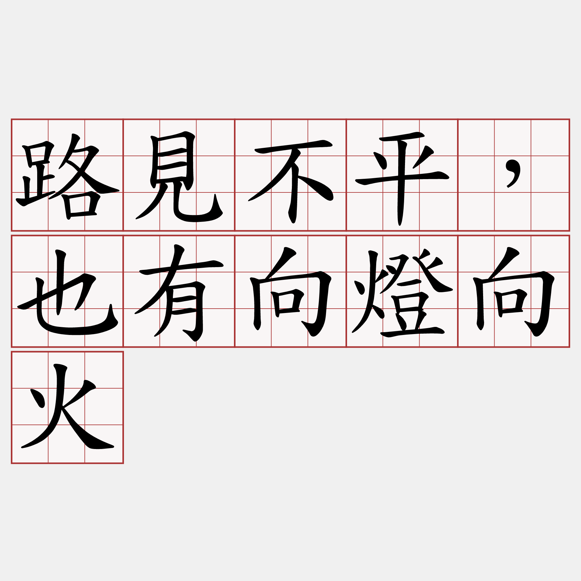 路見不平，也有向燈向火