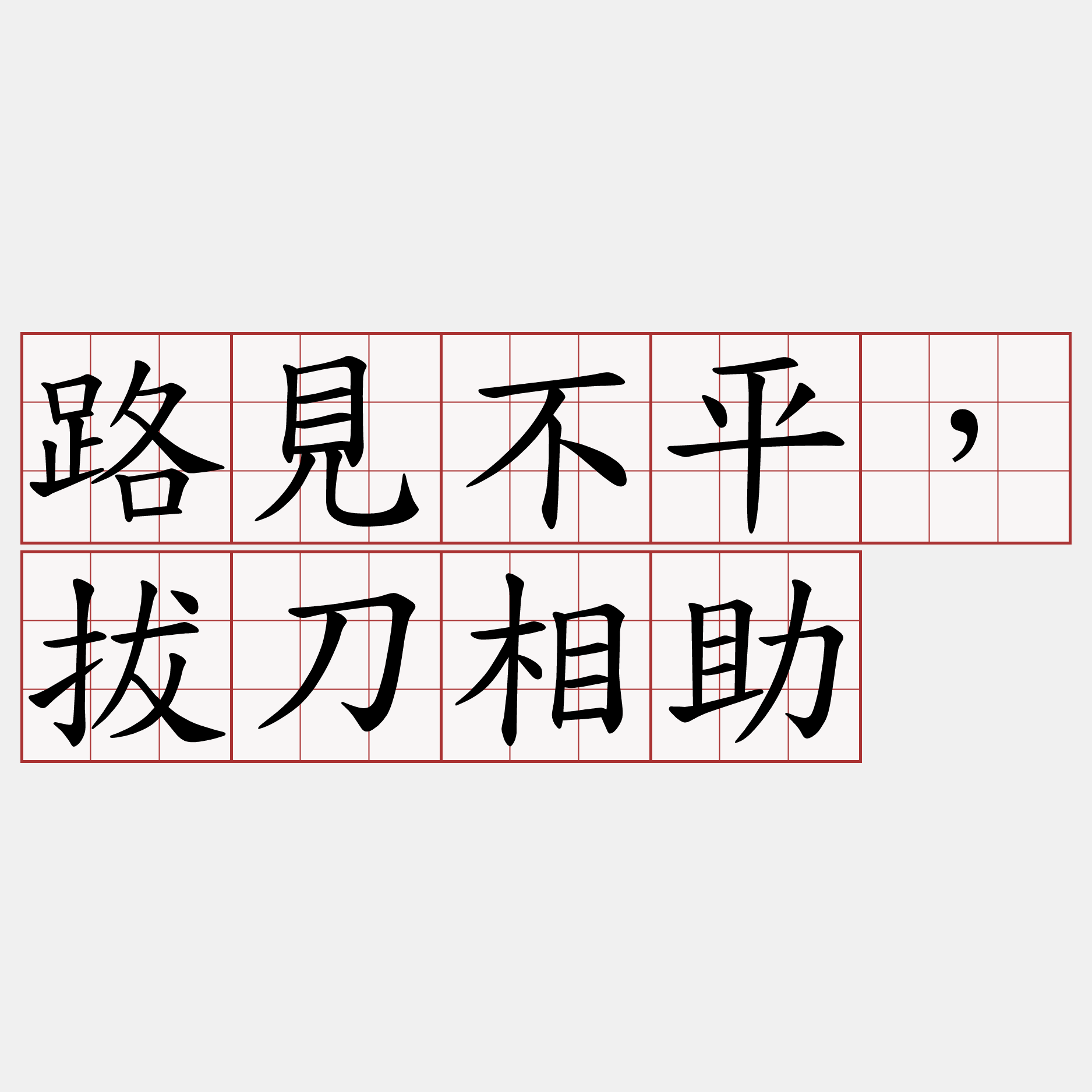 路見不平，拔刀相助