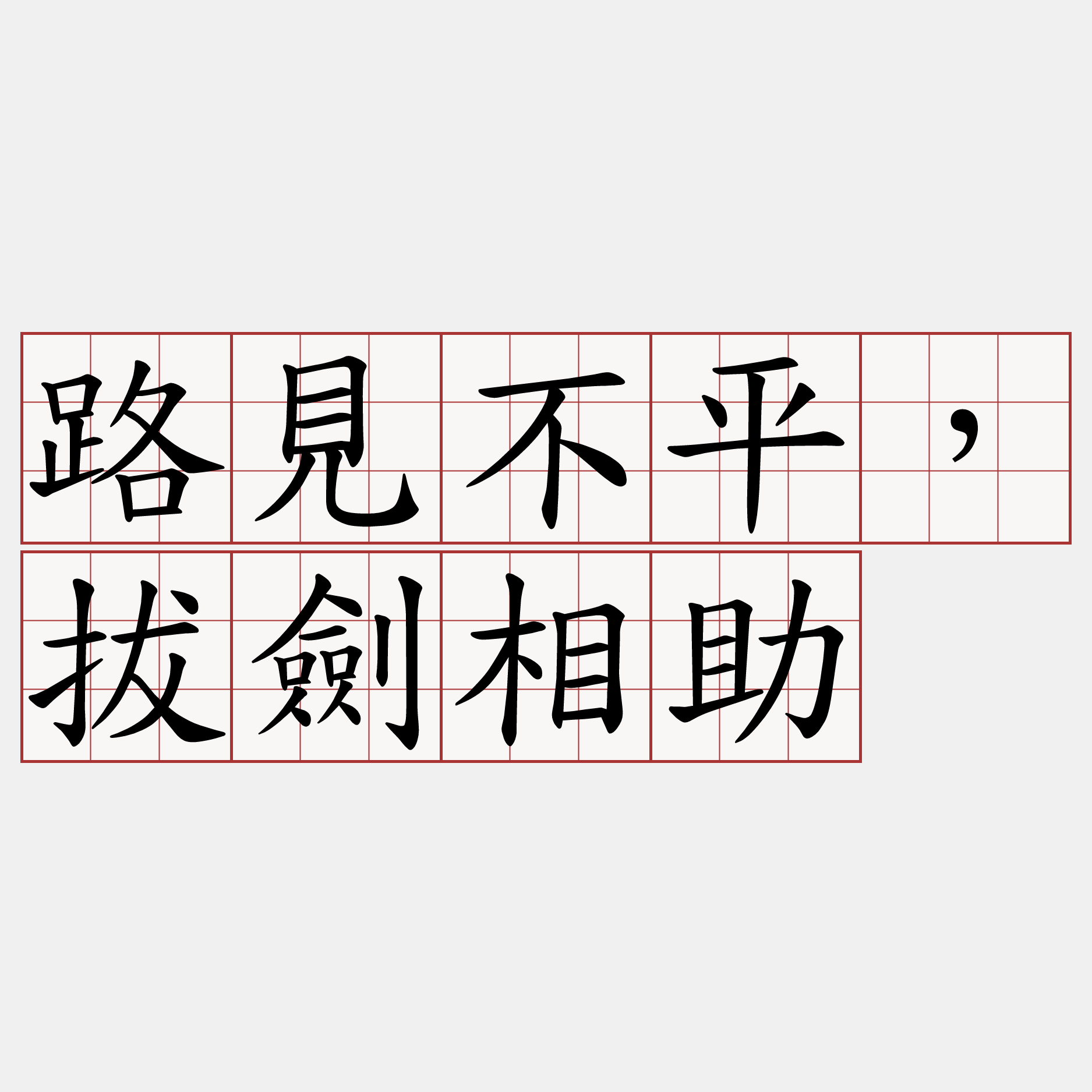 路見不平，拔劍相助