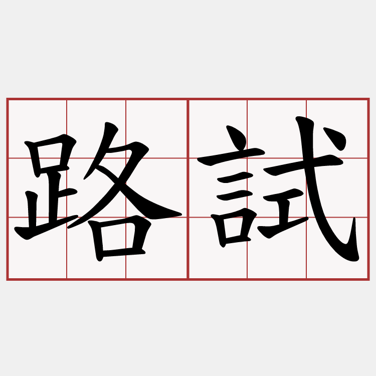 路試
