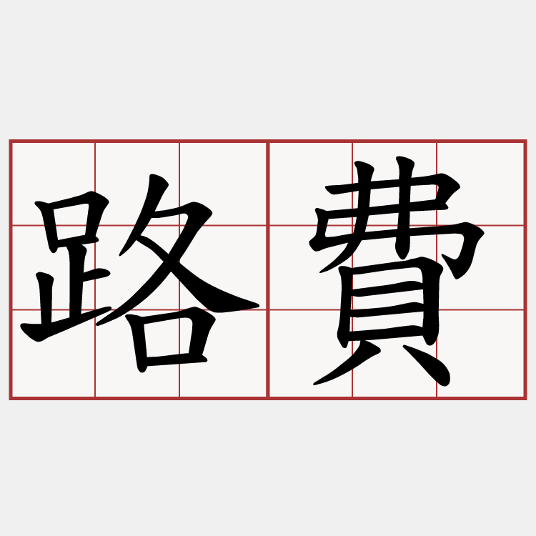 路費