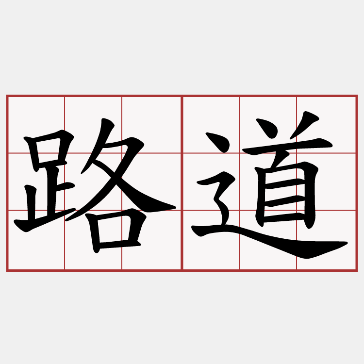 路道