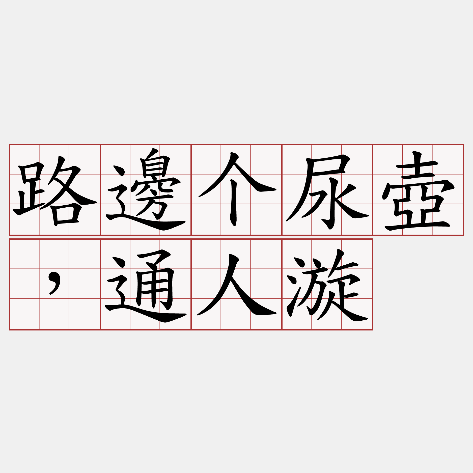 路邊个尿壺，通人漩