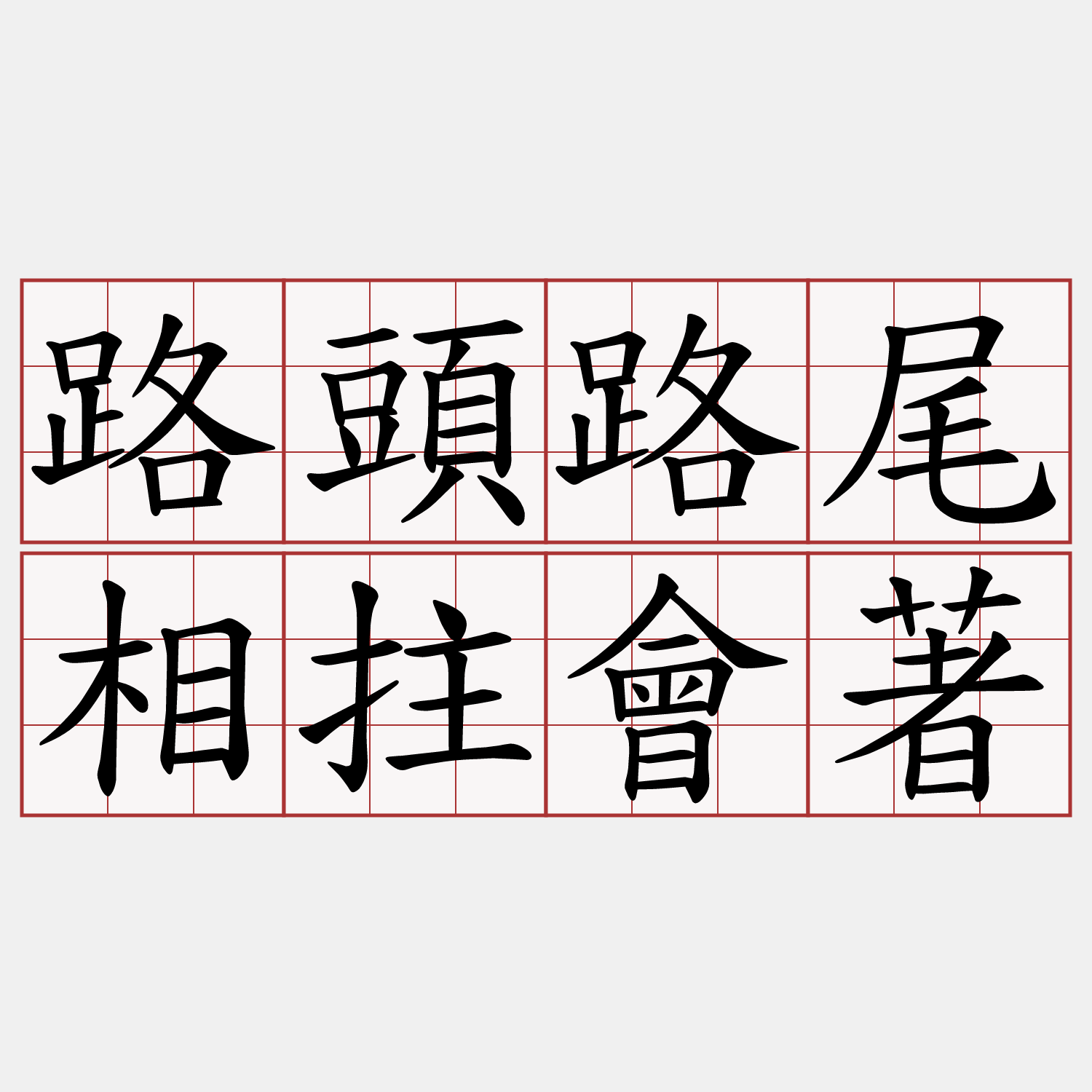 路頭路尾相拄會著