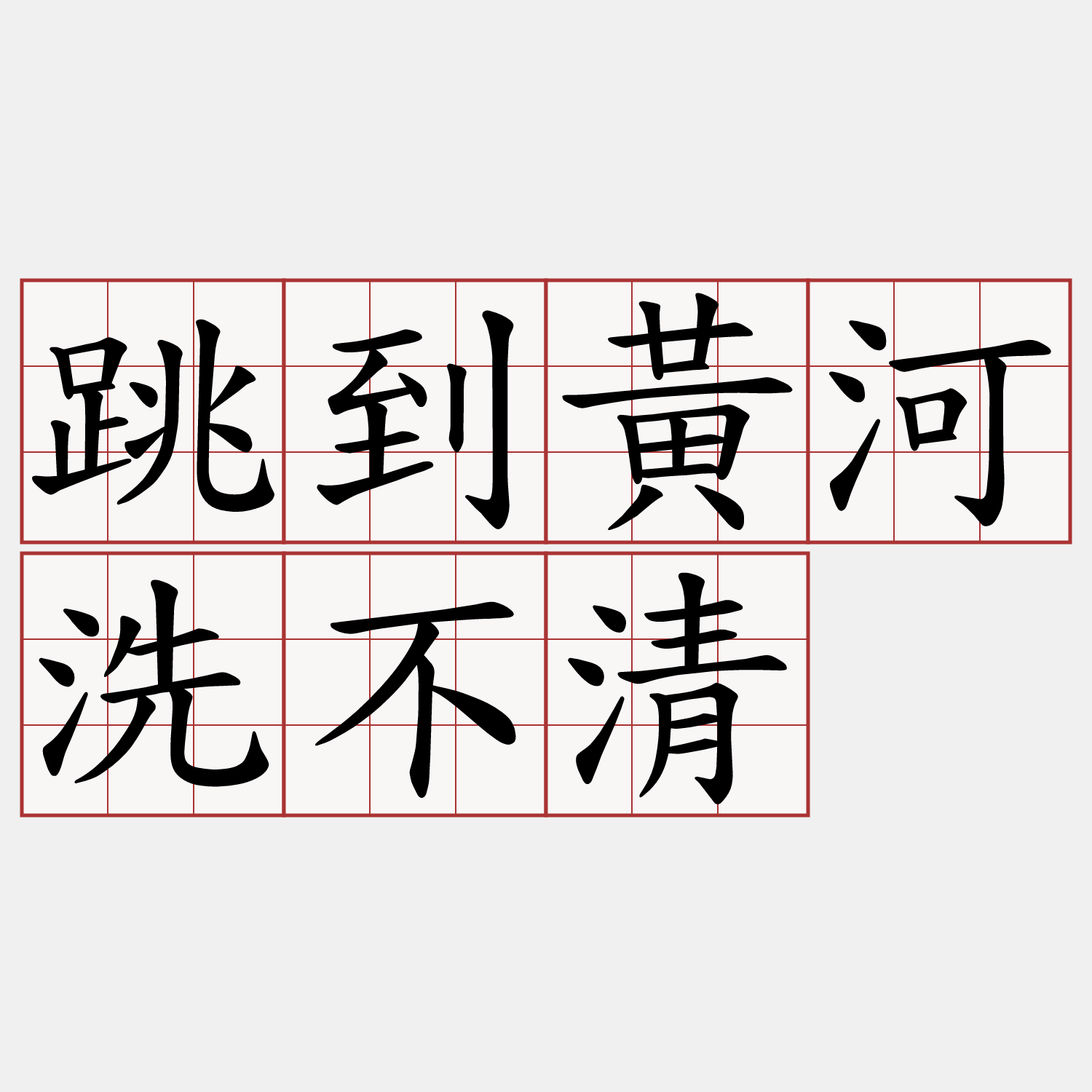 跳到黃河洗不清