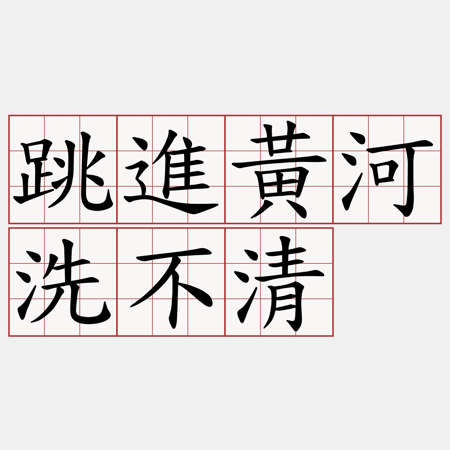 跳進黃河洗不清