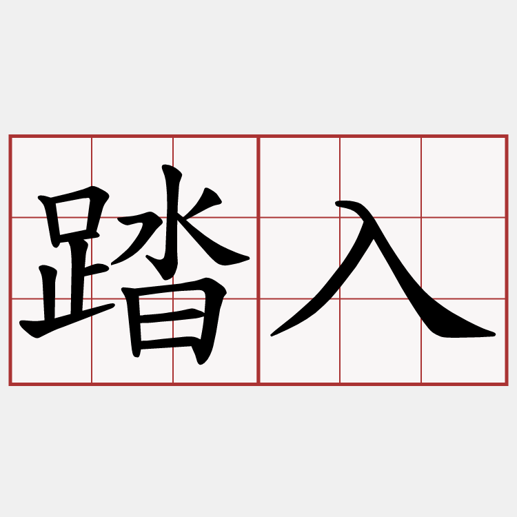踏入
