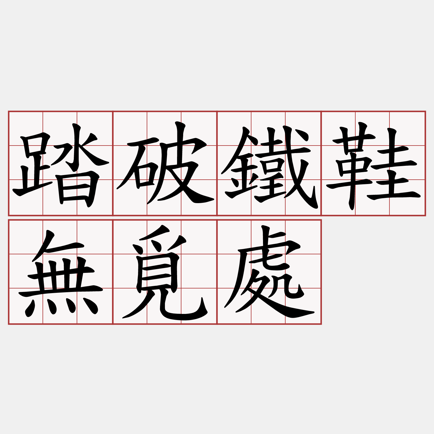 踏破鐵鞋無覓處