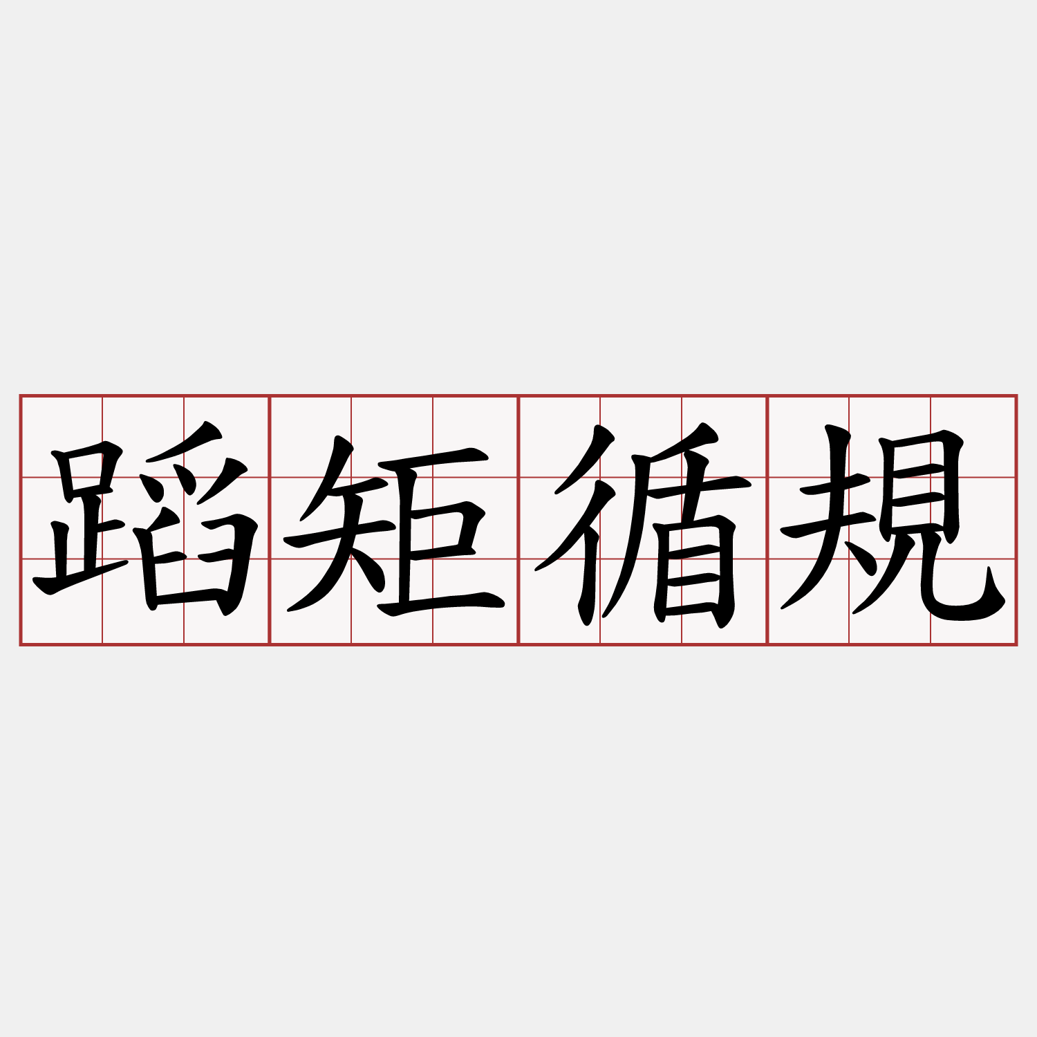 蹈矩循規