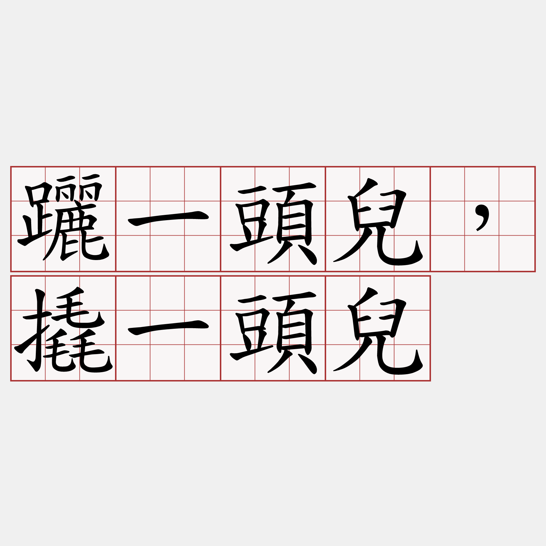 躧一頭兒，撬一頭兒