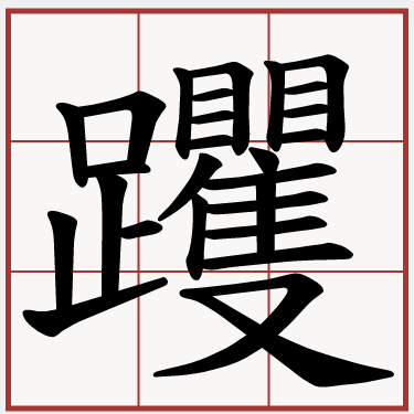 躩