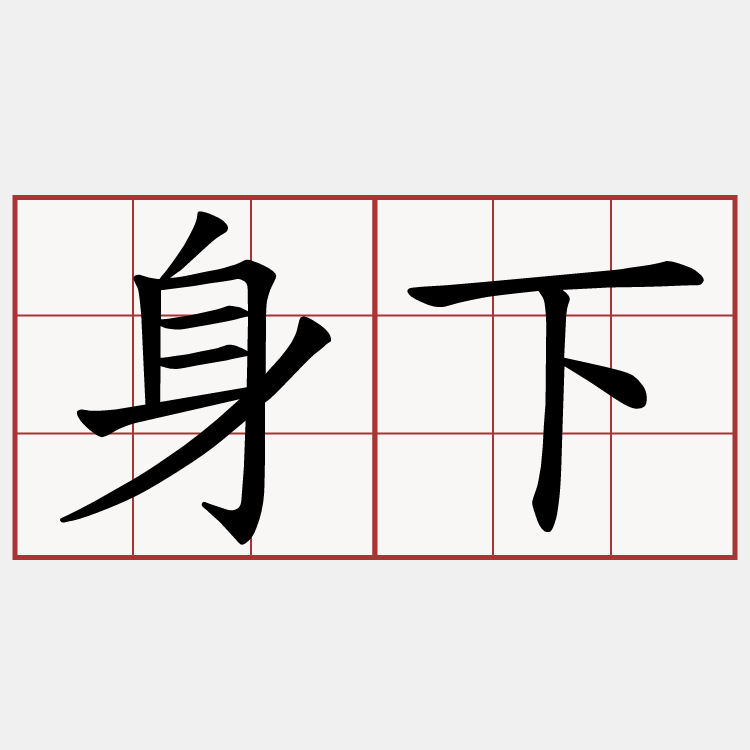 身下