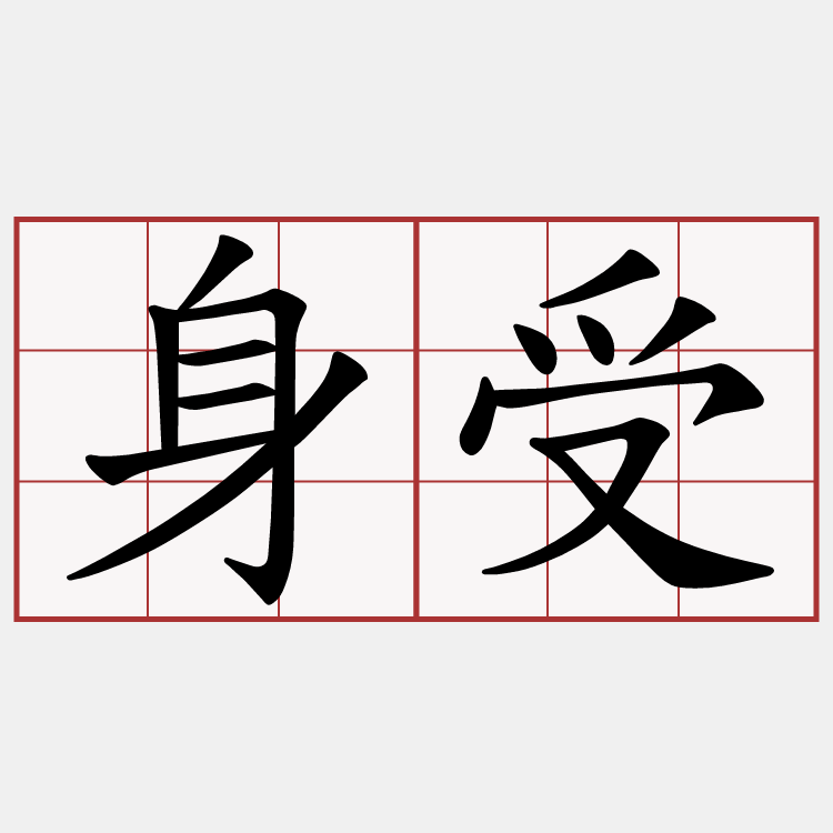 身受