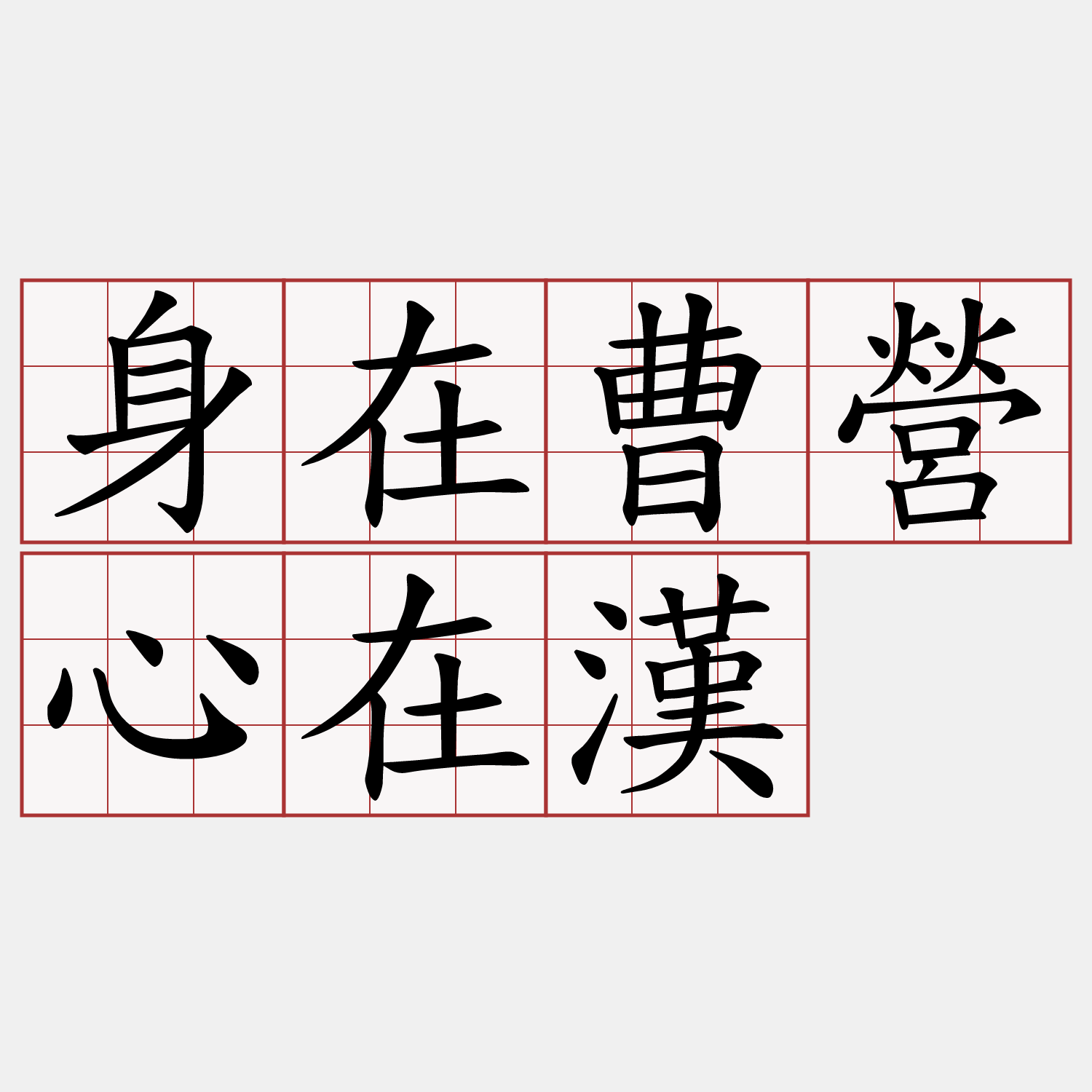 身在曹營心在漢