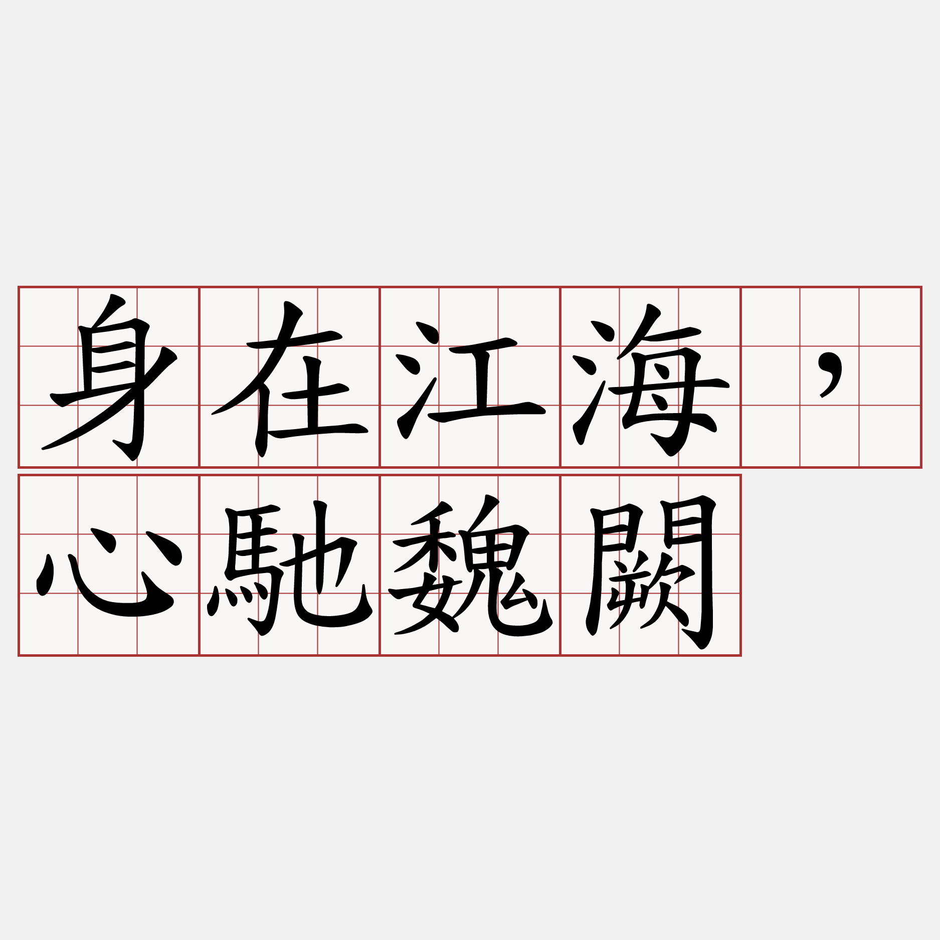 身在江海，心馳魏闕