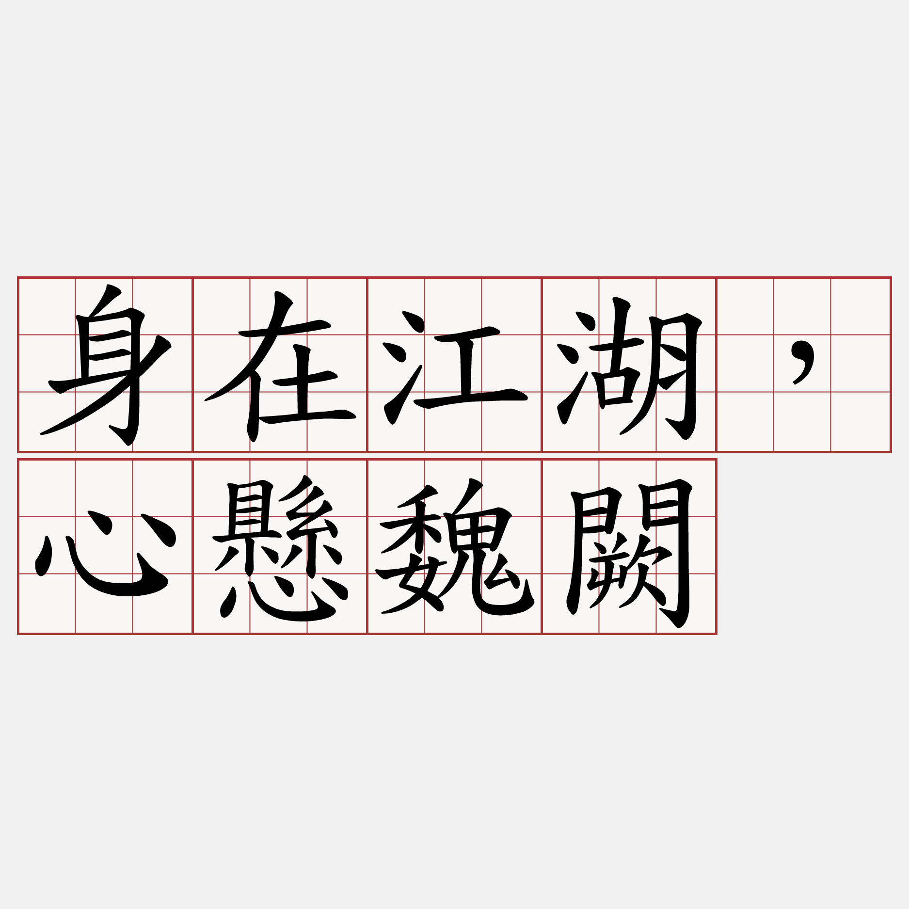 身在江湖，心懸魏闕