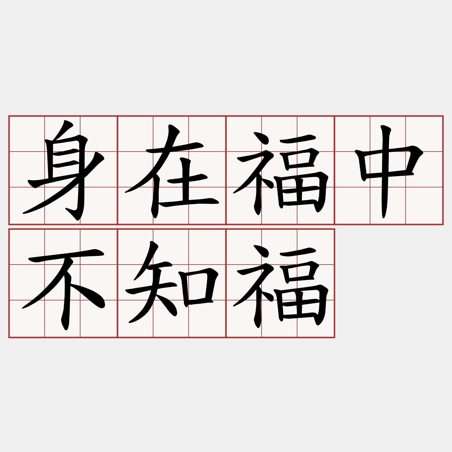 身在福中不知福