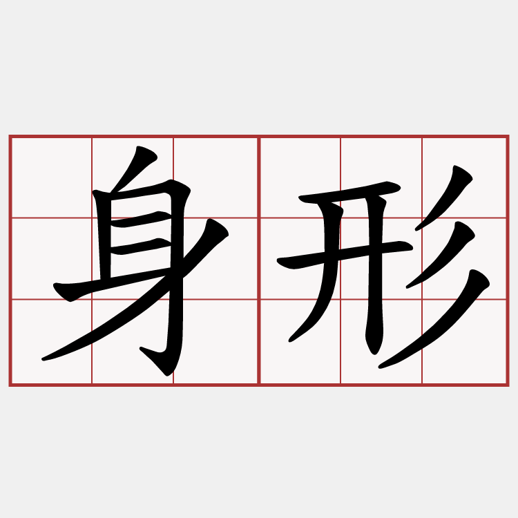 身形