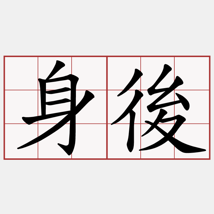 身後