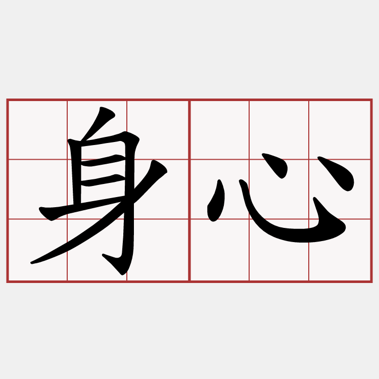 身心