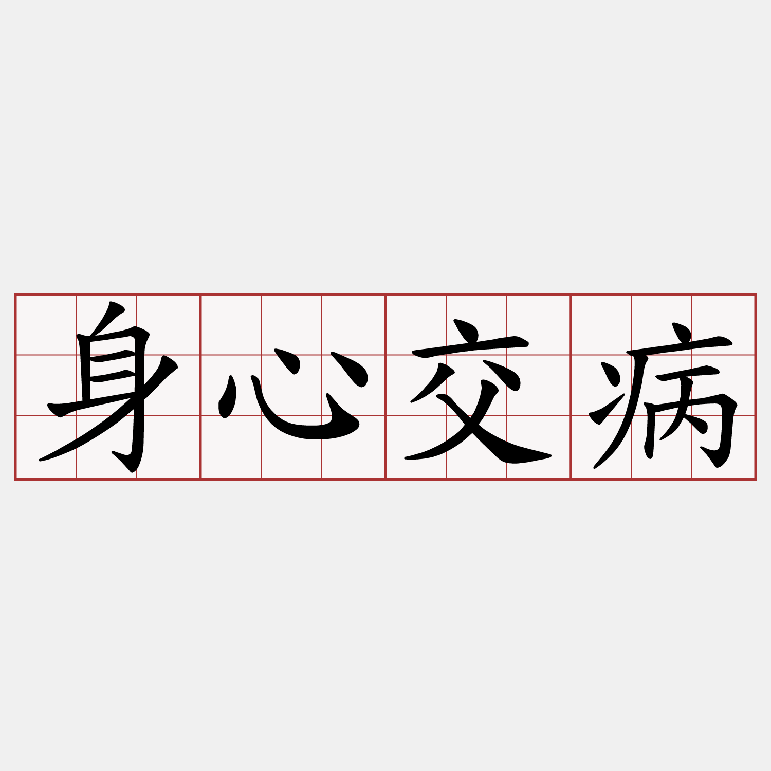 身心交病
