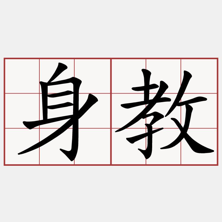身教