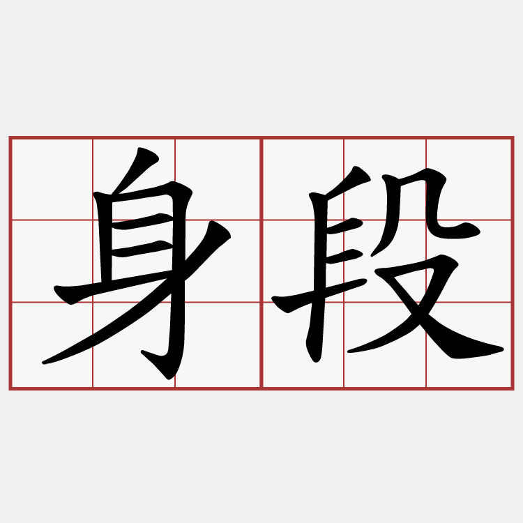 身段