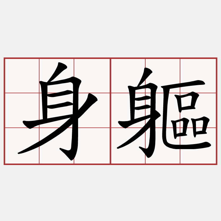 身軀