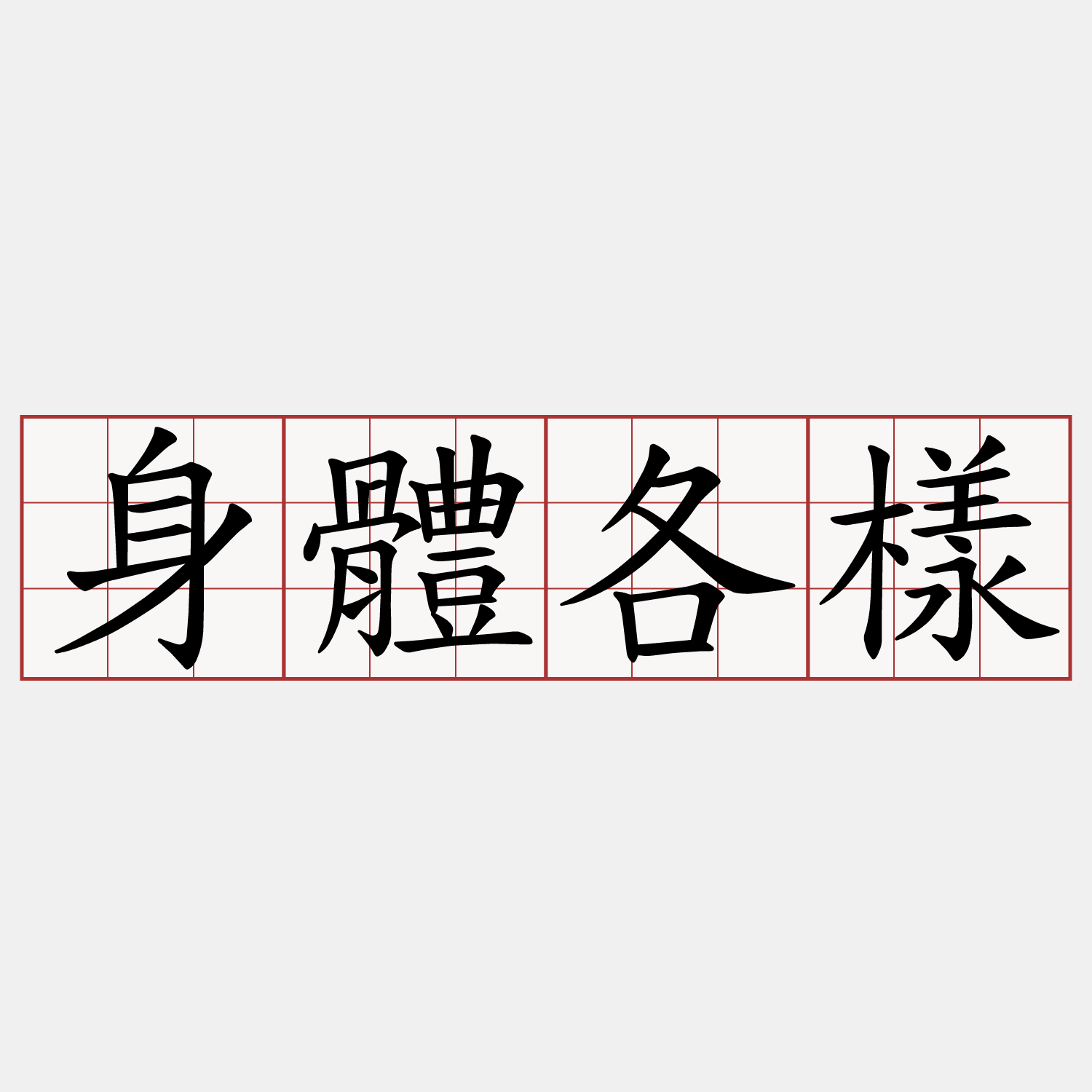 身體各樣