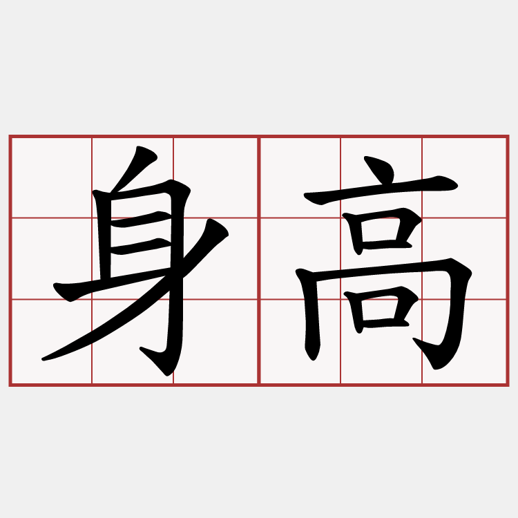 身高
