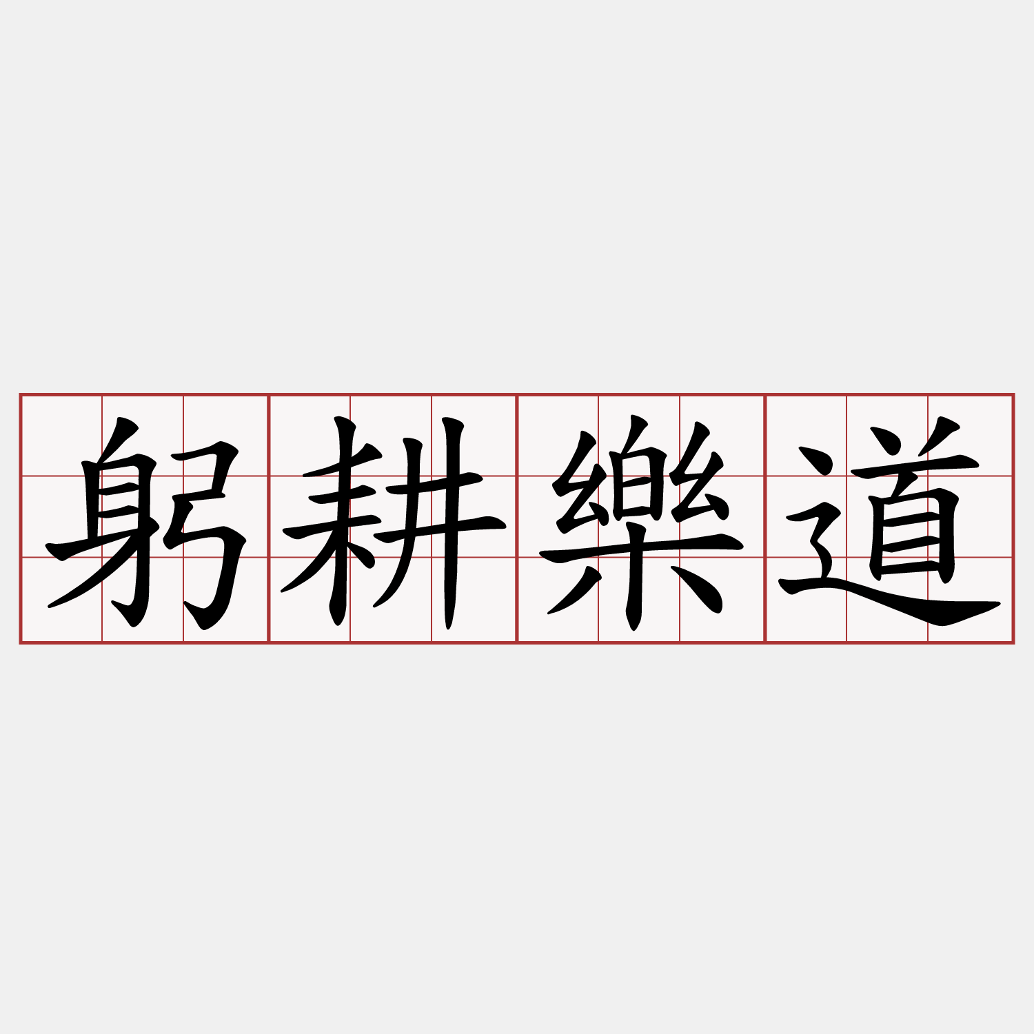躬耕樂道