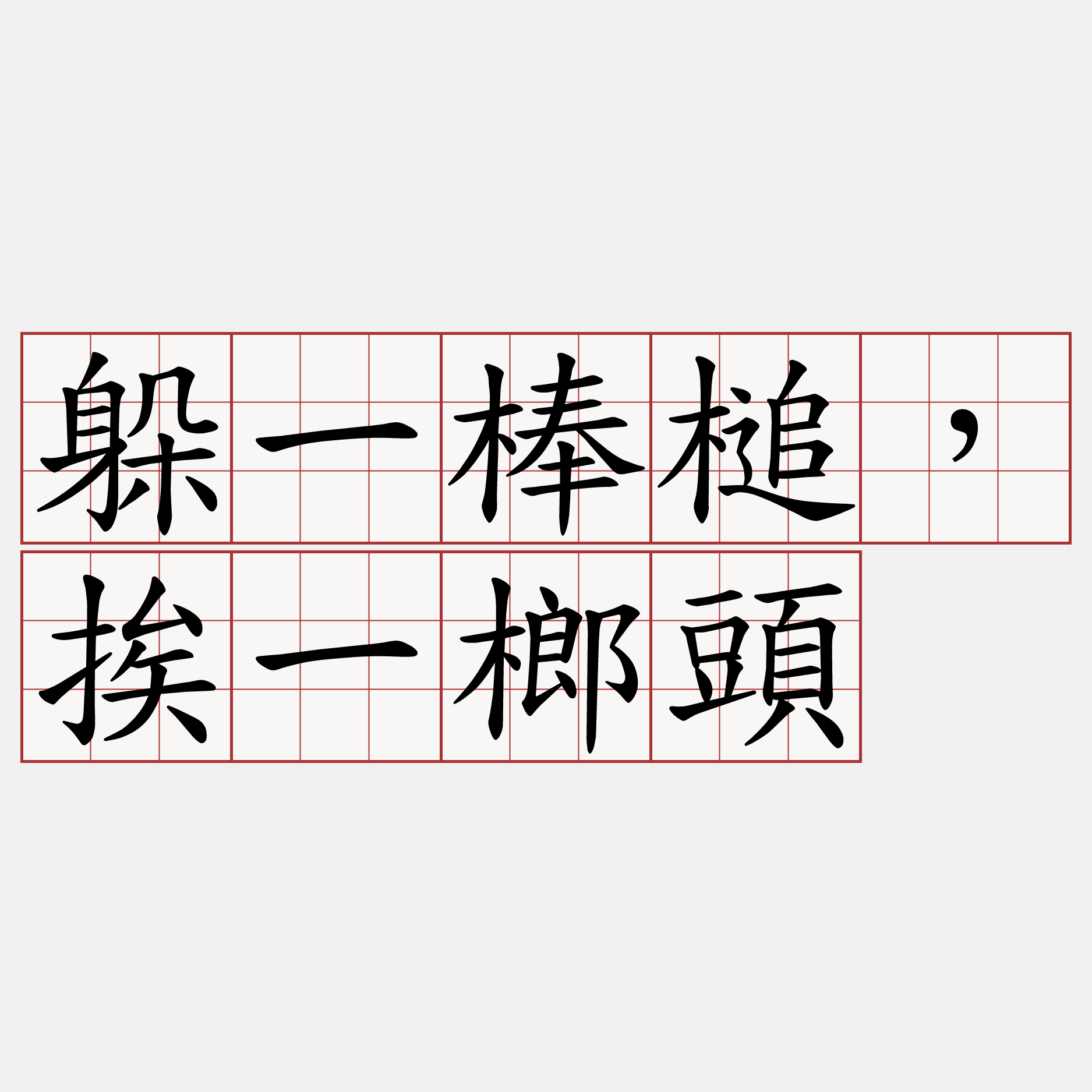 躲一棒槌，挨一榔頭