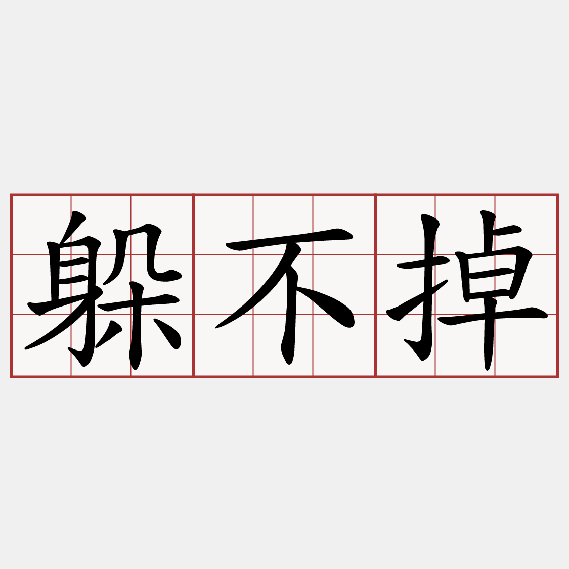 躲不掉