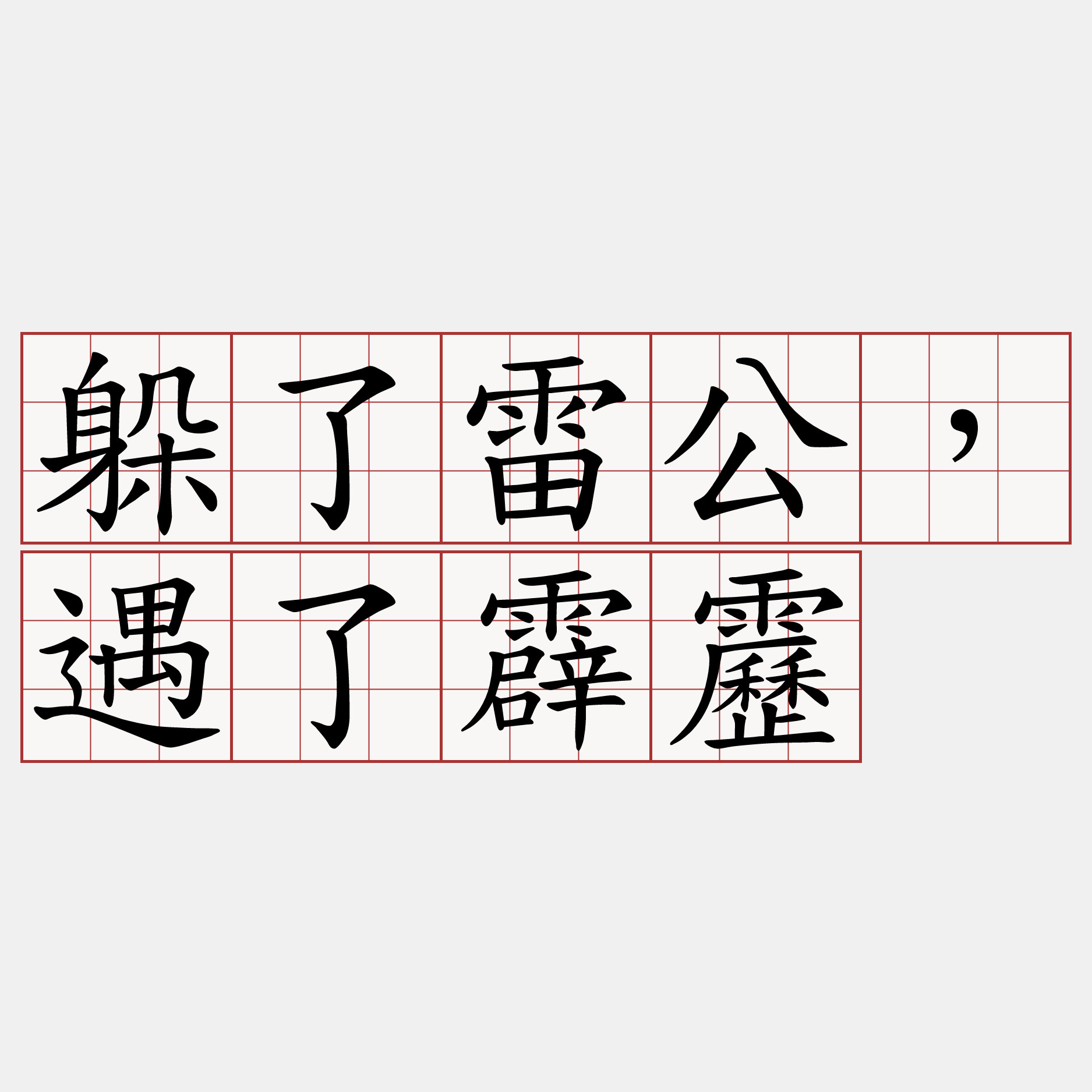 躲了雷公，遇了霹靂